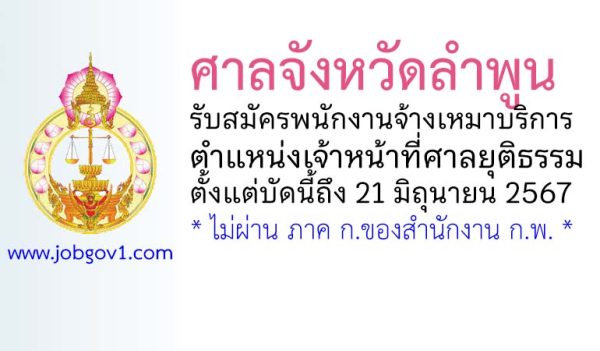 ศาลจังหวัดลำพูน รับสมัครพนักงานจ้างเหมาบริการ ตำแหน่งเจ้าหน้าที่ศาลยุติธรรม