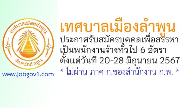 เทศบาลเมืองลำพูน รับสมัครบุคคลเพื่อสรรหาเป็นพนักงานจ้างทั่วไป 6 อัตรา