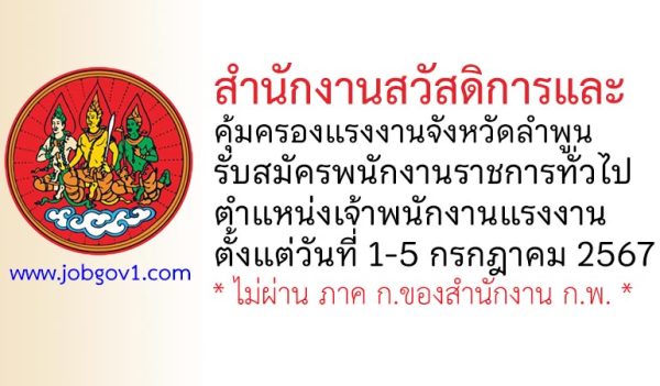 สำนักงานสวัสดิการและคุ้มครองแรงงานจังหวัดลำพูน รับสมัครพนักงานราชการทั่วไป ตำแหน่งเจ้าพนักงานแรงงาน
