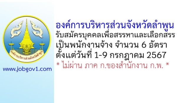 องค์การบริหารส่วนจังหวัดลำพูน รับสมัครบุคคลเพื่อสรรหาและเลือกสรรเป็นพนักงานจ้าง 6 อัตรา
