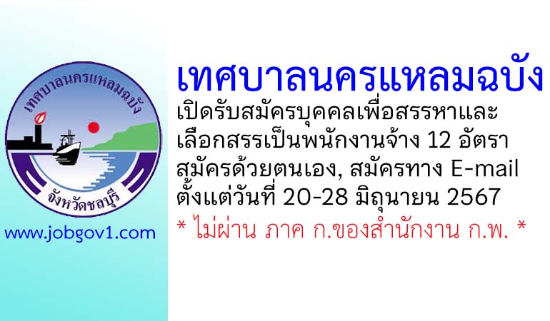 เทศบาลนครแหลมฉบัง รับสมัครบุคคลเพื่อสรรหาและเลือกสรรเป็นพนักงานจ้าง 12 อัตรา