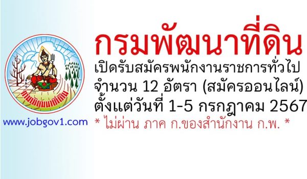 กรมพัฒนาที่ดิน รับสมัครบุคคลเพื่อเลือกสรรเป็นพนักงานราชการทั่วไป 12 อัตรา