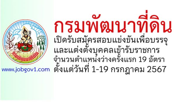 กรมพัฒนาที่ดิน รับสมัครสอบแข่งขันเพื่อบรรจุและแต่งตั้งบุคคลเข้ารับราชการ 19 อัตรา