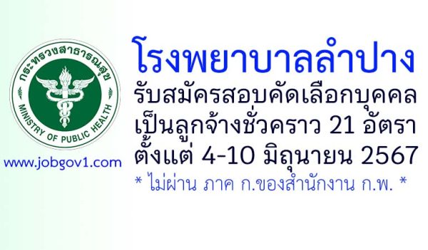 โรงพยาบาลลำปาง รับสมัครลูกจ้างชั่วคราว 21 อัตรา