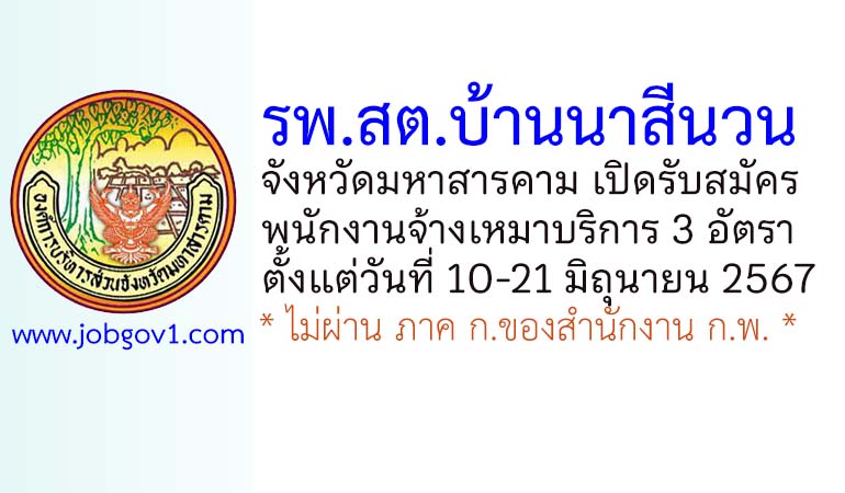 รพ.สต.บ้านนาสีนวน รับสมัครพนักงานจ้างเหมาบริการ 3 อัตรา
