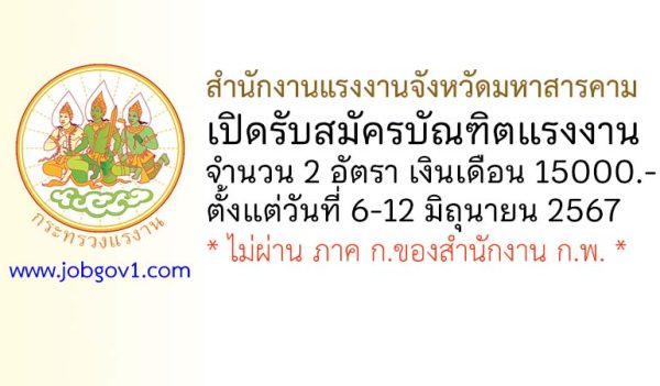 สำนักงานแรงงานจังหวัดมหาสารคาม รับสมัครบุคคลเพื่อเลือกสรรบุคคลเป็นบัณฑิตแรงงาน 2 อัตรา