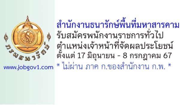 สำนักงานธนารักษ์พื้นที่มหาสารคาม รับสมัครพนักงานราชการทั่วไป ตำแหน่งเจ้าหน้าที่จัดผลประโยชน์