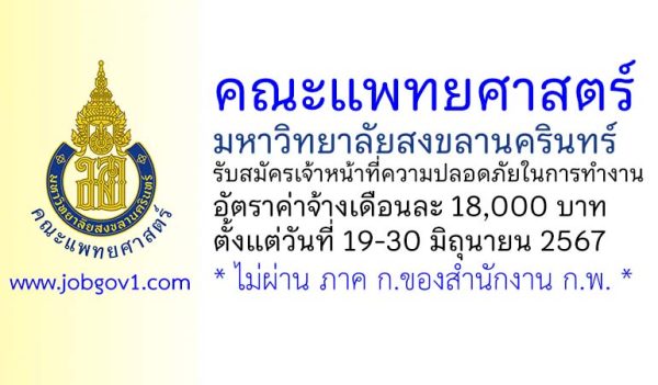 คณะแพทยศาสตร์ มหาวิทยาลัยสงขลานครินทร์ รับสมัครเจ้าหน้าที่ความปลอดภัยในการทำงาน