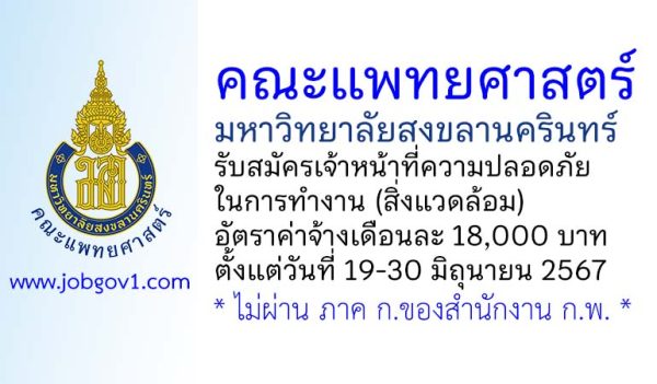 คณะแพทยศาสตร์ มหาวิทยาลัยสงขลานครินทร์ รับสมัครเจ้าหน้าที่ความปลอดภัยในการทำงาน (สิ่งแวดล้อม)
