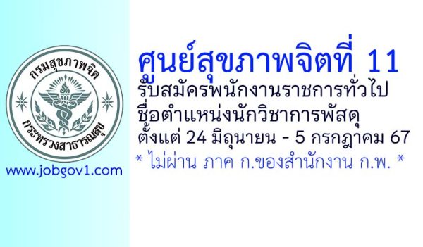 ศูนย์สุขภาพจิตที่ 11 รับสมัครพนักงานราชการทั่วไป ตำแหน่งนักวิชาการพัสดุ