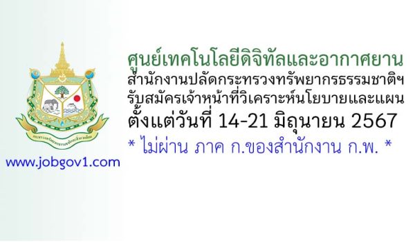 ศูนย์เทคโนโลยีดิจิทัลและอากาศยาน สำนักงานปลัดกระทรวงทรัพยากรธรรมชาติฯ รับสมัครเจ้าหน้าที่วิเคราะห์นโยบายและแผน