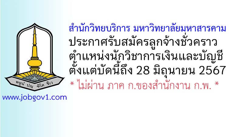 สำนักวิทยบริการ มหาวิทยาลัยมหาสารคาม รับสมัครลูกจ้างชั่วคราว ตำแหน่งนักวิชาการเงินและบัญชี