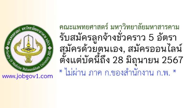 คณะแพทยศาสตร์ มหาวิทยาลัยมหาสารคาม รับสมัครลูกจ้างชั่วคราว 5 อัตรา