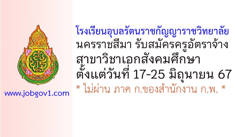 โรงเรียนอุบลรัตนราชกัญญาราชวิทยาลัย นครราชสีมา รับสมัครครูอัตราจ้าง วิชาเอกสังคมศึกษา
