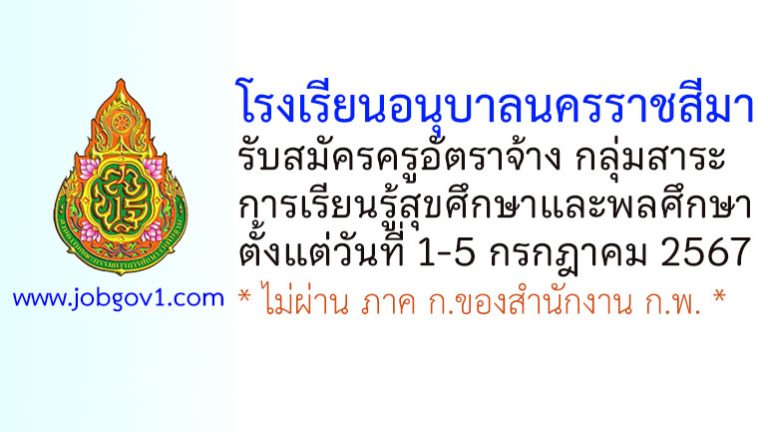โรงเรียนอนุบาลนครราชสีมา รับสมัครครูอัตราจ้าง กลุ่มสาระการเรียนรู้สุขศึกษาและพลศึกษา
