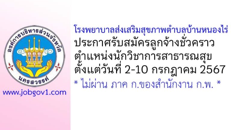 โรงพยาบาลส่งเสริมสุขภาพตำบลบ้านหนองไร่ รับสมัครลูกจ้างชั่วคราว ตำแหน่งนักวิชาการสาธารณสุข