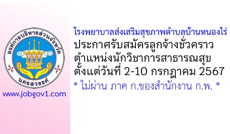 โรงพยาบาลส่งเสริมสุขภาพตำบลบ้านหนองไร่ รับสมัครลูกจ้างชั่วคราว ตำแหน่งนักวิชาการสาธารณสุข