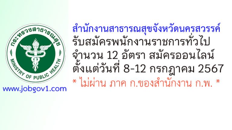 สำนักงานสาธารณสุขจังหวัดนครสวรรค์ รับสมัครบุคคลเพื่อเลือกสรรเป็นพนักงานราชการทั่วไป 12 อัตรา