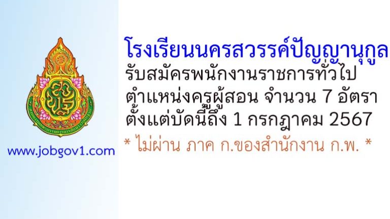 โรงเรียนนครสวรรค์ปัญญานุกูล รับสมัครพนักงานราชการทั่วไป ตำแหน่งครูผู้สอน 7 อัตรา