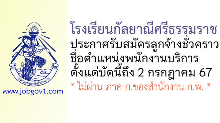 โรงเรียนกัลยาณีศรีธรรมราช รับสมัครลูกจ้างชั่วคราว ตำแหน่งพนักงานบริการ