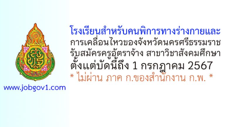 โรงเรียนสำหรับคนพิการทางร่างกายและการเคลื่อนไหวของจังหวัดนครศรีธรรมราช รับสมัครครูอัตราจ้าง สาขาวิชาสังคมศึกษา