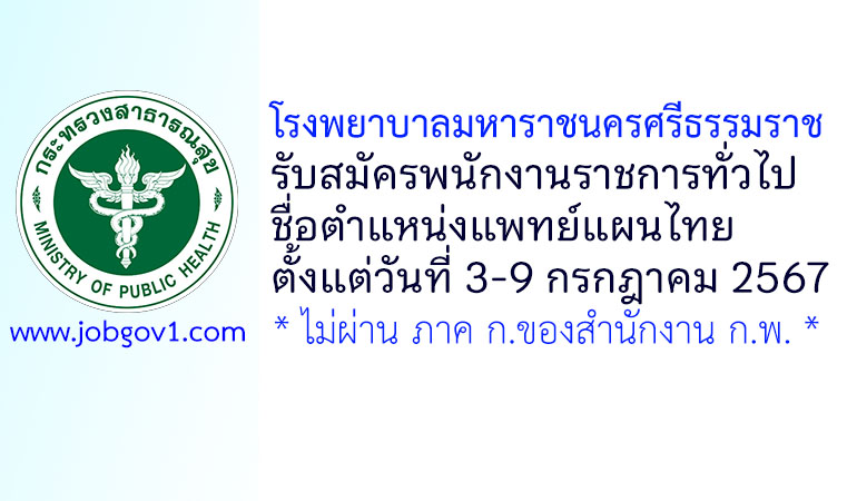โรงพยาบาลมหาราชนครศรีธรรมราช รับสมัครพนักงานราชการทั่วไป ตำแหน่งแพทย์แผนไทย