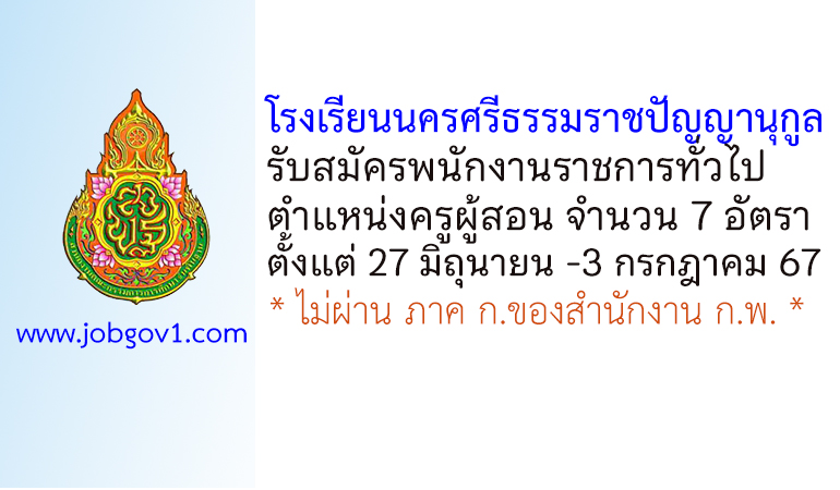 โรงเรียนนครศรีธรรมราชปัญญานุกูล รับสมัครพนักงานราชการทั่วไป ตำแหน่งครูผู้สอน 7 อัตรา
