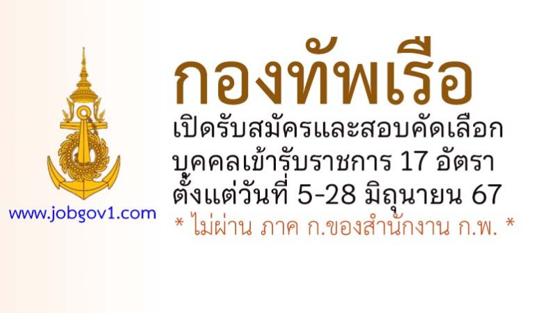 กองทัพเรือ รับสมัครและสอบคัดเลือกบุคคลเข้ารับราชการ 17 อัตรา
