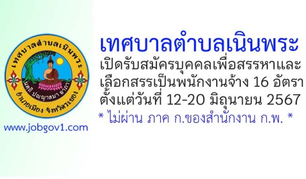 เทศบาลตำบลเนินพระ รับสมัครบุคคลเพื่อสรรหาและเลือกสรรเป็นพนักงานจ้าง 16 อัตรา