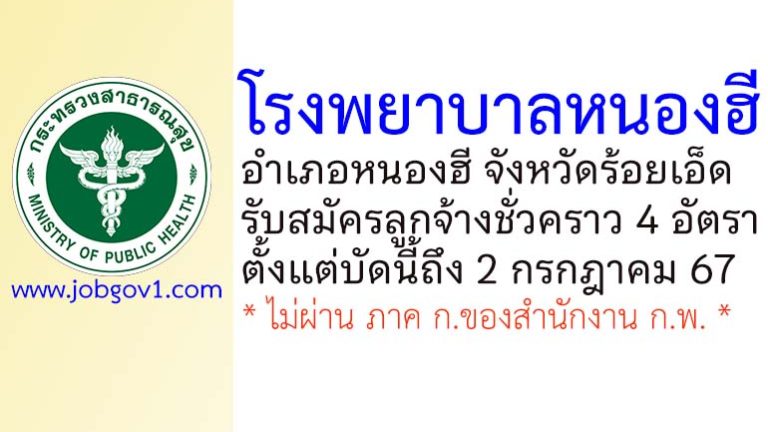 โรงพยาบาลหนองฮี รับสมัครลูกจ้างชั่วคราว 4 อัตรา