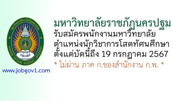 มหาวิทยาลัยราชภัฏนครปฐม รับสมัครพนักงานมหาวิทยาลัย ตำแหน่งนักวิชาการโสตทัศนศึกษา