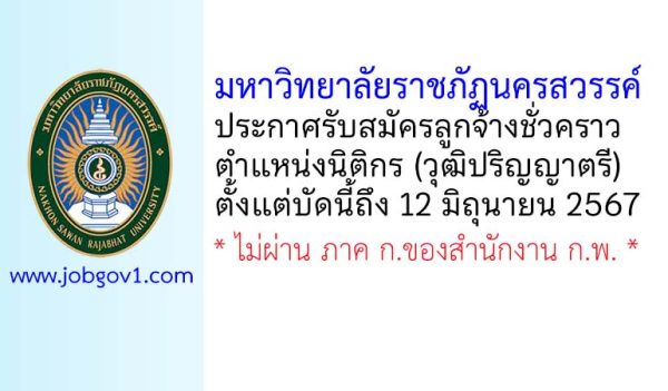 มหาวิทยาลัยราชภัฏนครสวรรค์ รับสมัครลูกจ้างชั่วคราว ตำแหน่งนิติกร