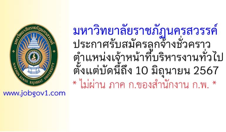 มหาวิทยาลัยราชภัฏนครสวรรค์ รับสมัครลูกจ้างชั่วคราว ตำแหน่งเจ้าหน้าที่บริหารงานทั่วไป