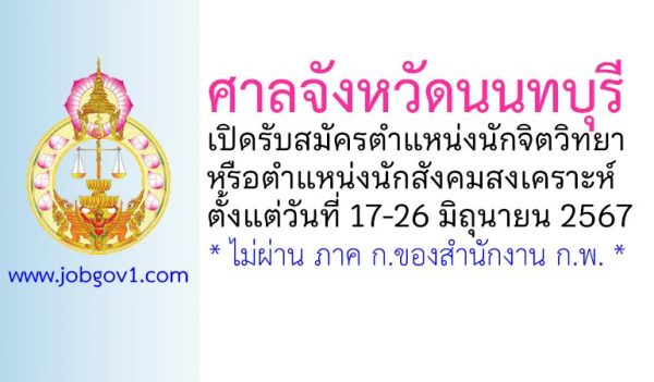 ศาลจังหวัดนนทบุรี รับสมัครนักจิตวิทยาหรือนักสังคมสงเคราะห์