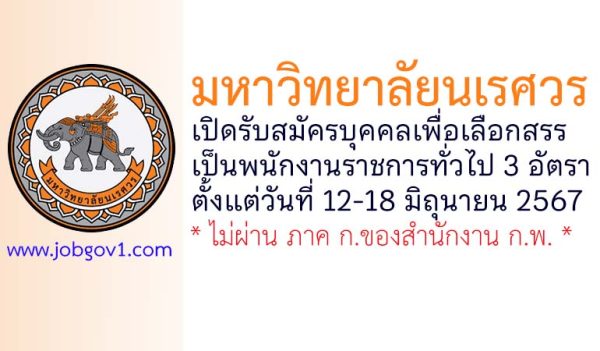 มหาวิทยาลัยนเรศวร รับสมัครบุคคลเพื่อเลือกสรรเป็นพนักงานราชการทั่วไป 3 อัตรา