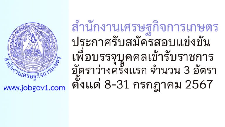 สำนักงานเศรษฐกิจการเกษตร รับสมัครสอบแข่งขันเพื่อบรรจุบุคคลเข้ารับราชการ 3 อัตรา