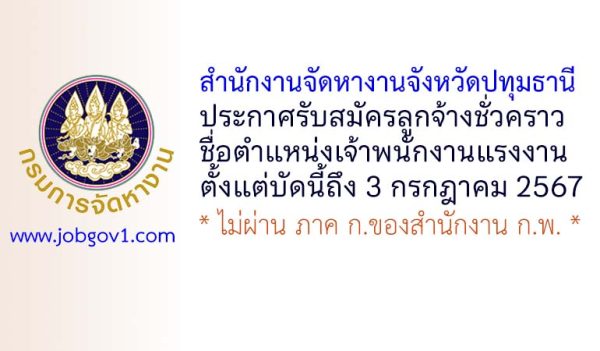 สำนักงานจัดหางานจังหวัดปทุมธานี รับสมัครลูกจ้างชั่วคราว ตำแหน่งเจ้าพนักงานแรงงาน