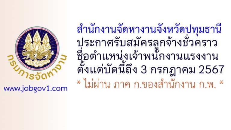 สำนักงานจัดหางานจังหวัดปทุมธานี รับสมัครลูกจ้างชั่วคราว ตำแหน่งเจ้าพนักงานแรงงาน