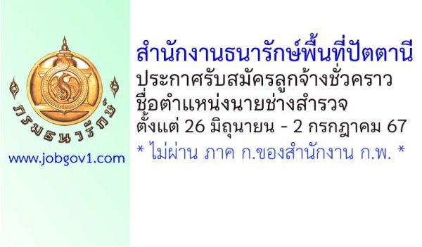 สำนักงานธนารักษ์พื้นที่ปัตตานี รับสมัครลูกจ้างชั่วคราว ตำแหน่งนายช่างสำรวจ