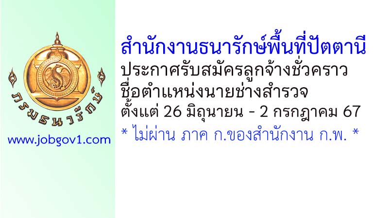 สำนักงานธนารักษ์พื้นที่ปัตตานี รับสมัครลูกจ้างชั่วคราว ตำแหน่งนายช่างสำรวจ