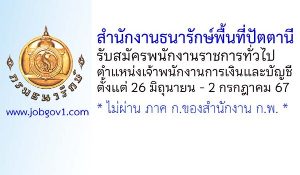 สำนักงานธนารักษ์พื้นที่ปัตตานี รับสมัครพนักงานราชการทั่วไป ตำแหน่งเจ้าพนักงานการเงินและบัญชี