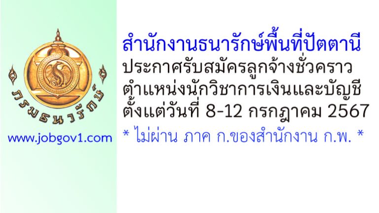 สำนักงานธนารักษ์พื้นที่ปัตตานี รับสมัครลูกจ้างชั่วคราว ตำแหน่งนักวิชาการเงินและบัญชี