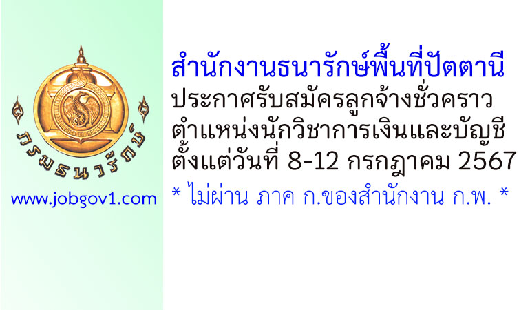 สำนักงานธนารักษ์พื้นที่ปัตตานี รับสมัครลูกจ้างชั่วคราว ตำแหน่งนักวิชาการเงินและบัญชี
