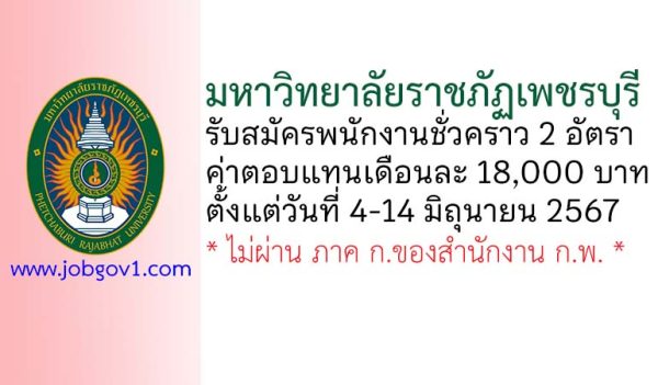 มหาวิทยาลัยราชภัฏเพชรบุรี รับสมัครพนักงานชั่วคราว 2 อัตรา