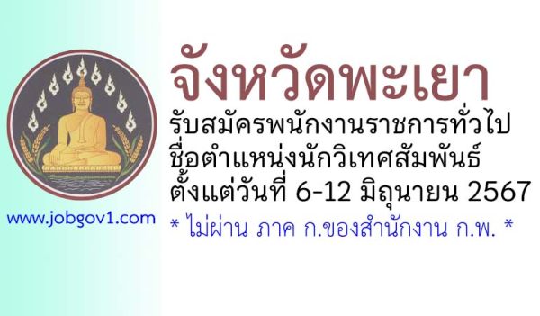 จังหวัดพะเยา รับสมัครพนักงานราชการทั่วไป ตำแหน่งนักวิเทศสัมพันธ์