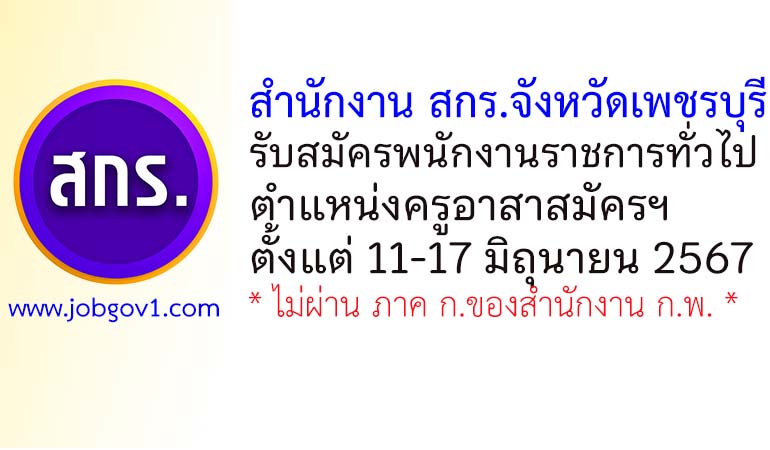 สำนักงาน สกร.จังหวัดเพชรบุรี รับสมัครพนักงานราชการทั่วไป ตำแหน่งครูอาสาสมัครการศึกษานอกโรงเรียน