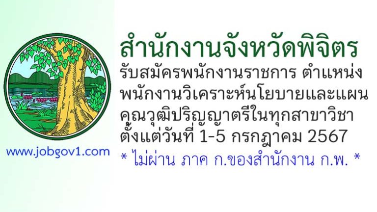 สำนักงานจังหวัดพิจิตร รับสมัครพนักงานราชการทั่วไป ตำแหน่งพนักงานวิเคราะห์นโยบายและแผน