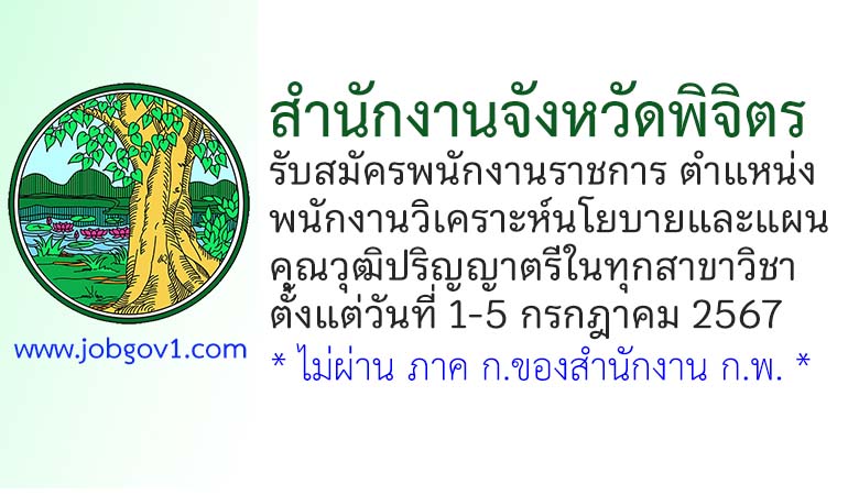 สำนักงานจังหวัดพิจิตร รับสมัครพนักงานราชการทั่วไป ตำแหน่งพนักงานวิเคราะห์นโยบายและแผน