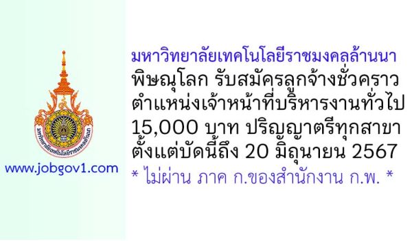 มหาวิทยาลัยเทคโนโลยีราชมงคลล้านนา พิษณุโลก รับสมัครลูกจ้างชั่วคราว ตำแหน่งเจ้าหน้าที่บริหารงานทั่วไป