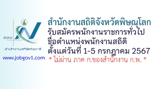 สำนักงานสถิติจังหวัดพิษณุโลก รับสมัครพนักงานราชการทั่วไป ตำแหน่งพนักงานสถิติ